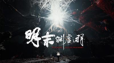 248元起！国产3A《明末：渊虚之羽》正式发售：PC/PS5/Xbox全覆盖-萌图百科