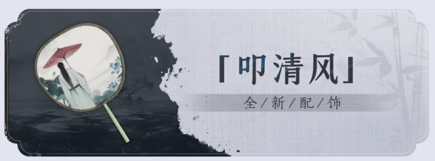 图片[11]-燕云十六声：暑期版本今天更新！开封终章家业唐横刀上线，社交玩法升级-萌图百科