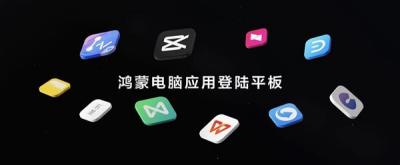 首款全面搭载HarmonyOS 5的华为平板发布  鸿蒙电脑应用登陆平板-萌图百科