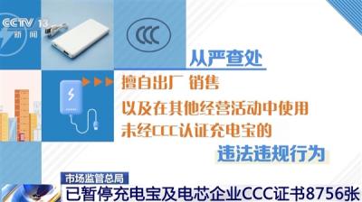 市场监管总局：已暂停充电宝及电芯企业CCC证书8756张-萌图百科