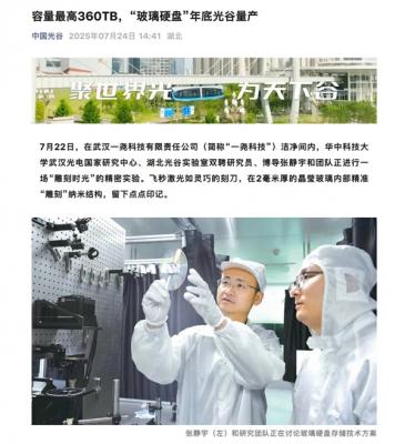 容量最高360TB、永久保存！我国“玻璃硬盘”年底量产-萌图百科