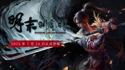 《明末：渊虚之羽》发售！影驰实机配置推荐！-萌图百科