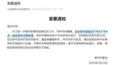 确诊已超3000例！广东一村发重要通知：六点一起在家点蚊香! 背后原因硬核-萌图百科