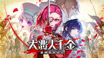 《大恶人千金 枭雌百合战记》 将于2025年7月24日在 Steam 上开始发售！-萌图百科