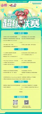 2025 ChinaJoy Cosplay超级联赛、舞艺超群-全国舞团盛典、洛裳华服·新秀大赛总决赛-萌图百科