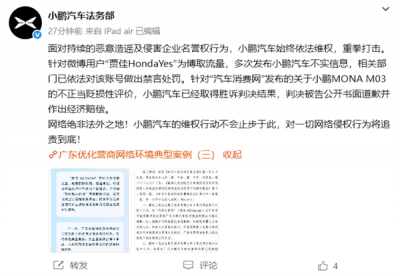 一网站不正当贬损性评价小鹏M03：被判道歉并赔款-萌图百科