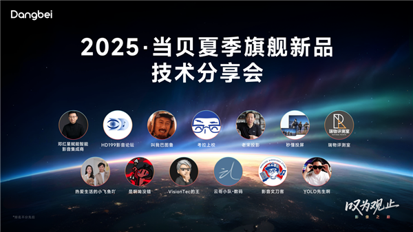 2025夏季旗舰新品技术分享会今日举行：新品配置拉满，打造影院机的画质-萌图百科