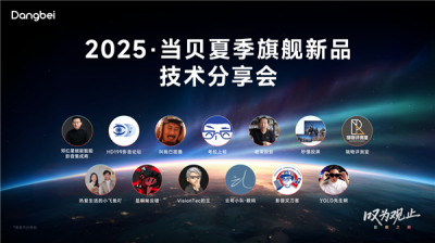 2025夏季旗舰新品技术分享会今日举行：新品配置拉满，打造影院机的画质-萌图百科
