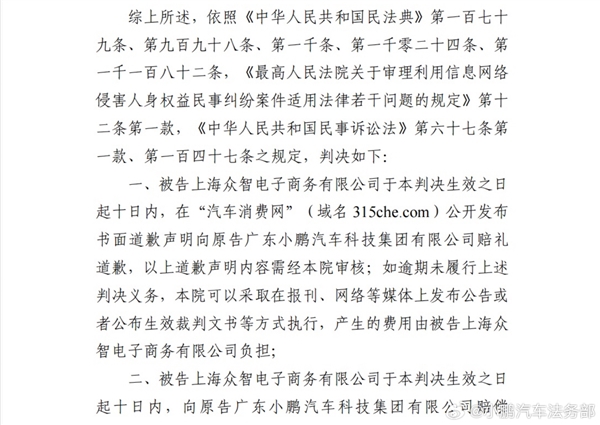 一网站为博流量多次发布小鹏汽车不实信息：被判道歉并赔款