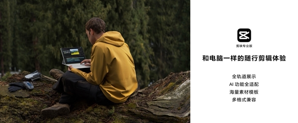 剪映专业版首登鸿蒙平板！在华为MatePad Pro 12.2上实现随时随地剪辑创作