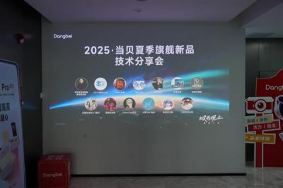 高端投影要变天 当贝夏季旗舰新品技术分享会现场好评不断！-萌图百科
