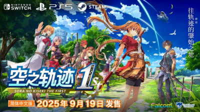 「空之轨迹 the 1st」最新公开信息 记录各式数据的”手册”系统， ”工房都市-蔡斯”及登场角色-萌图百科