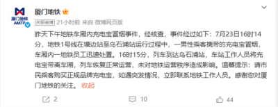 厦门地铁1号线车厢内起火 官方通报：充电宝冒烟-萌图百科