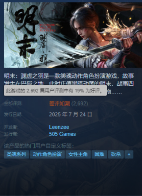 《明末：渊虚之羽》Steam差评如潮 玩家吐槽灾难级优化 外区降价背刺-萌图百科
