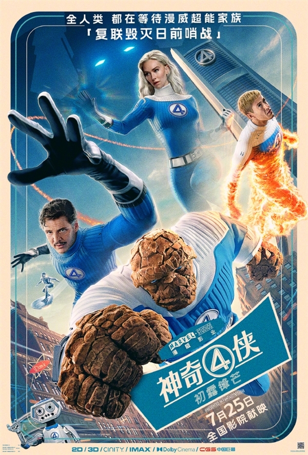 漫威宇宙第六阶段开篇之作 《神奇四侠：初露锋芒》内地上映