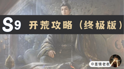 《三国：谋定天下》S9开荒攻略白皮书终极版-墨镜老表-萌图百科