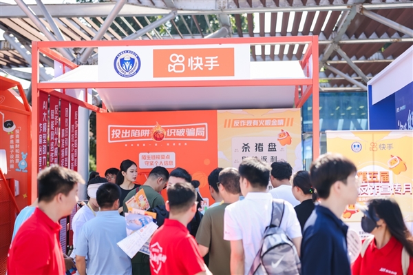“全社会反诈青年在行动”宣传活动启动 快手线上线下助力全民反诈宣传