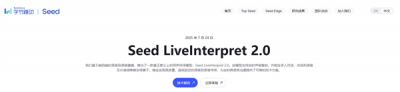 字节跳动正式发布端到端同声传译模型：准确率接近真人 3秒延迟-萌图百科