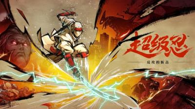 《超级忍 反攻的斩击》亮相2025ChinaJoy-萌图百科