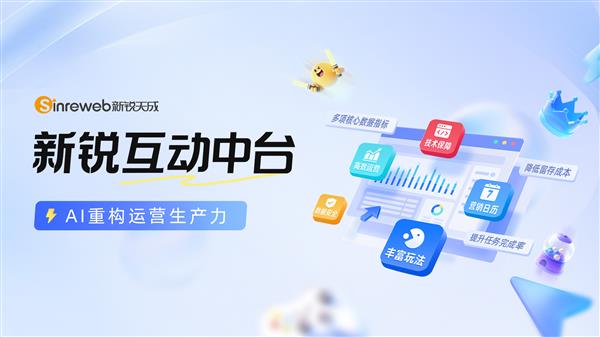 新锐天成发布“新锐互动中台”产品  AI赋能企业营销生产力升级-萌图百科