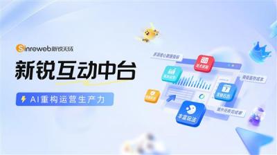 新锐天成发布“新锐互动中台”产品  AI赋能企业营销生产力升级-萌图百科