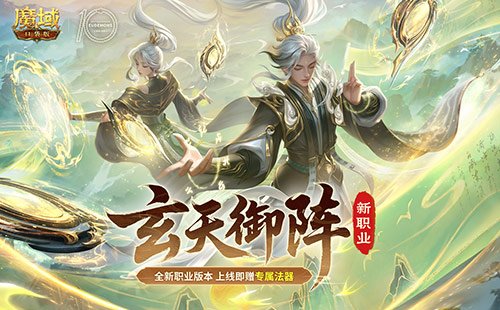 新职业公测！魔域口袋版玄天御阵-萌图百科