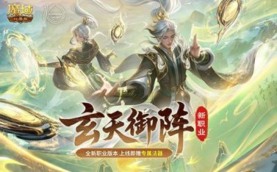 新职业公测！魔域口袋版玄天御阵-萌图百科