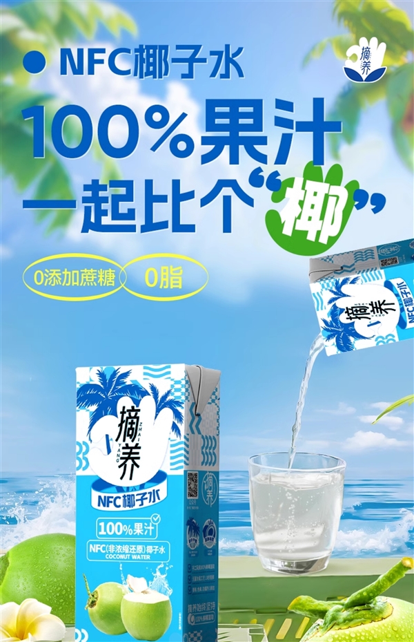 100%纯椰子水：摘养NFC椰子水19.9元10盒抄底-萌图百科