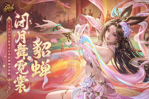 网龙《魔域》英灵幻兽貂蝉今日上线，倾世美人携专属技能惊艳亮相-萌图百科