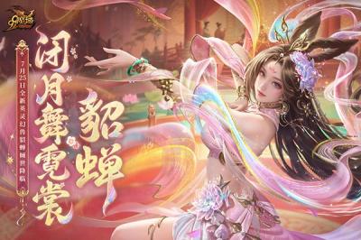 网龙《魔域》英灵幻兽貂蝉今日上线，倾世美人携专属技能惊艳亮相-萌图百科