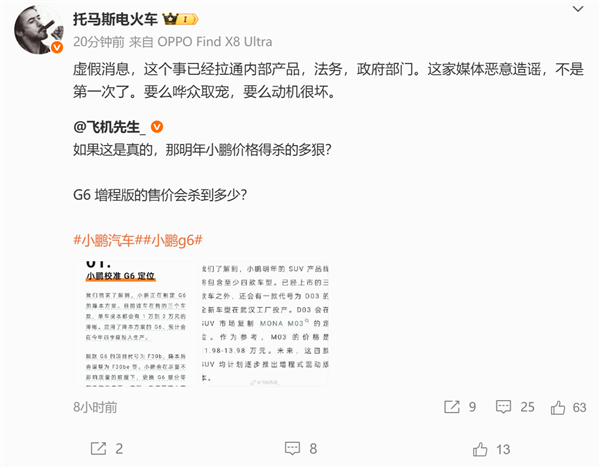 曝小鹏G6单车成本将降低1、2万！小鹏总裁：谣言 这家媒体要么很坏 要么哗众取宠-萌图百科