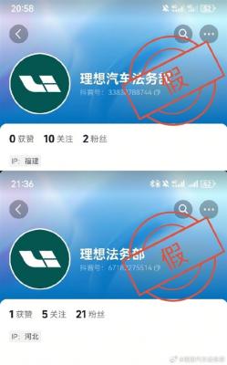 理想汽车遭李鬼围攻！官方打假：抖音“法务部”账号全是冒牌货-萌图百科