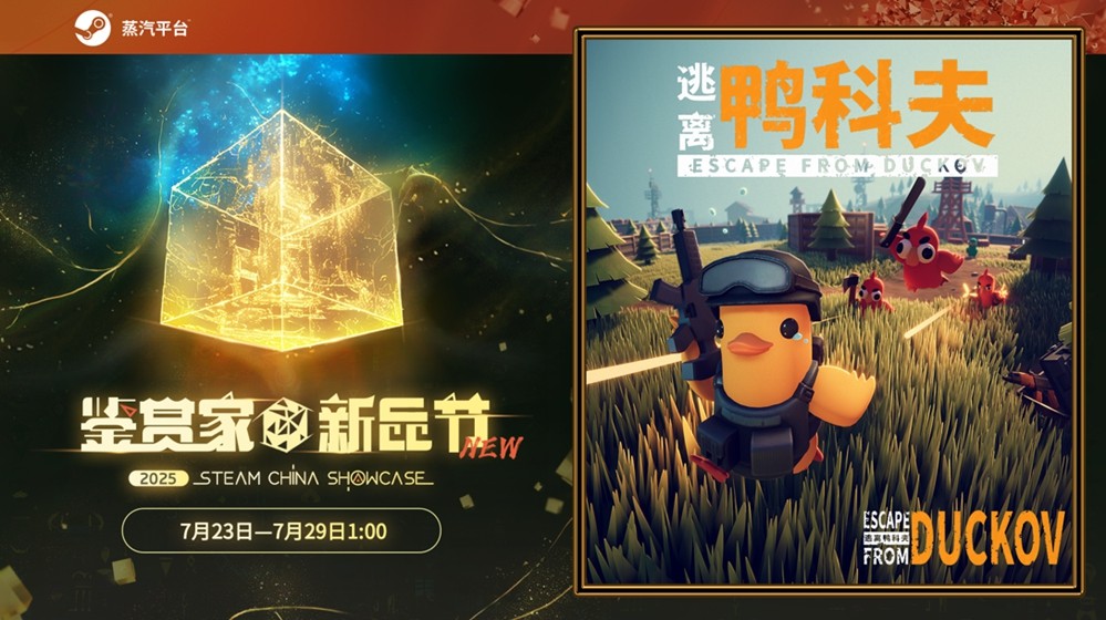 在鸭子世界里搜打撤！《逃离鸭科夫》现登录蒸汽平台鉴赏家新品节！-萌图百科