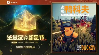 在鸭子世界里搜打撤！《逃离鸭科夫》现登录蒸汽平台鉴赏家新品节！-萌图百科