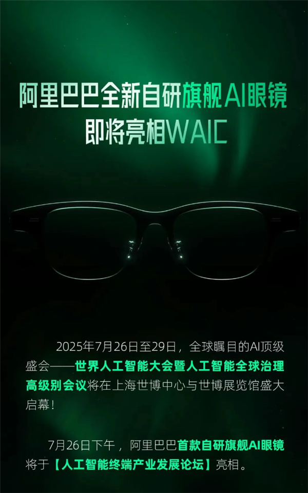 加入百镜大战！阿里巴巴首款自研旗舰AI眼镜明天亮相-萌图百科