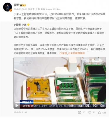 小米人工智能物联网开发平台登上央视！雷军：未来5年预计培养5万多名学生-萌图百科