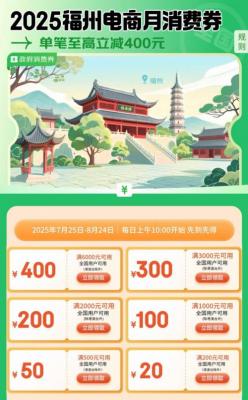 7月25日福州3C数码消费券上线京东 全国消费者可领 单笔至高立减400元-萌图百科