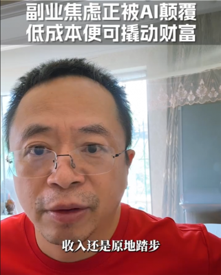 不被割韭菜了 周鸿祎谈AI搞副业：新手也能轻松增收-萌图百科