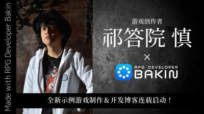 游戏创作者祁答院慎×Bakin 全新示例游戏制作决定！-萌图百科