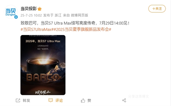 三色激光续写高亮传奇！当贝S7 Ultra Max发布会定档7月29日-萌图百科