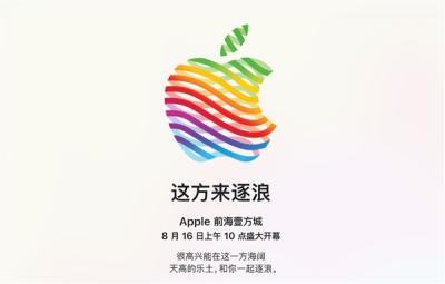 深圳第三家！苹果Apple Store前海壹方城店官宣8月16日开业-萌图百科