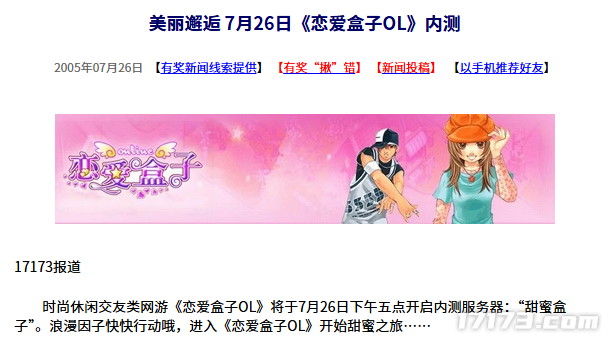 20年前的今天：美丽邂逅，《恋爱盒子OL》内测-萌图百科