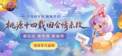 《桃花源记》拾肆周年庆，桃花满庭，福利满满！-萌图百科
