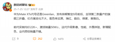 全球第二款量产三折叠 华为Mate XTs 9月发 影像、性能全面升级-萌图百科