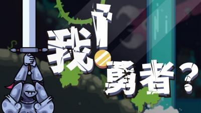 《The Warrior》公布中文名《我！勇者？》，并确定支持中文-萌图百科