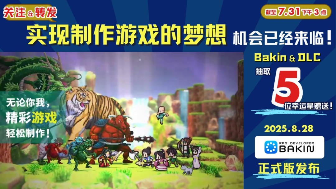 游戏创作者祁答院慎×Bakin 全新示例游戏制作决定！