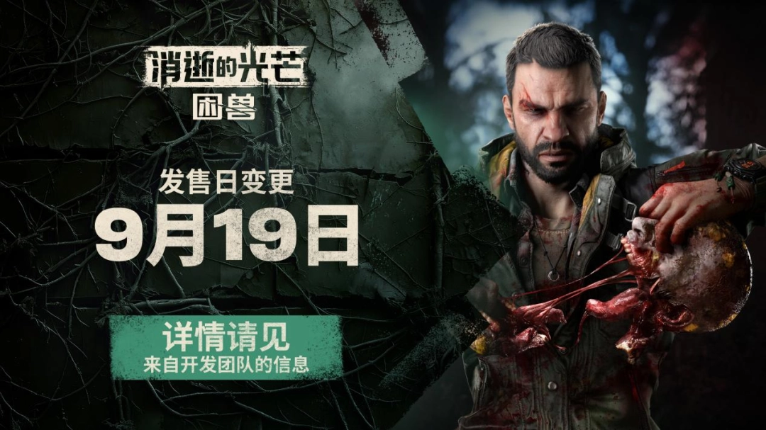 《消逝的光芒：困兽》将于9月19日上线 —— 对不起我们跳票了-萌图百科