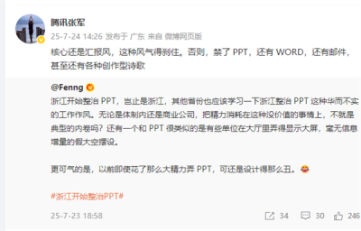 浙江整治PPT！腾讯高管点评：核心是汇报风得刹住 否则禁了PPT 还有WORD和各种创作型诗歌-萌图百科