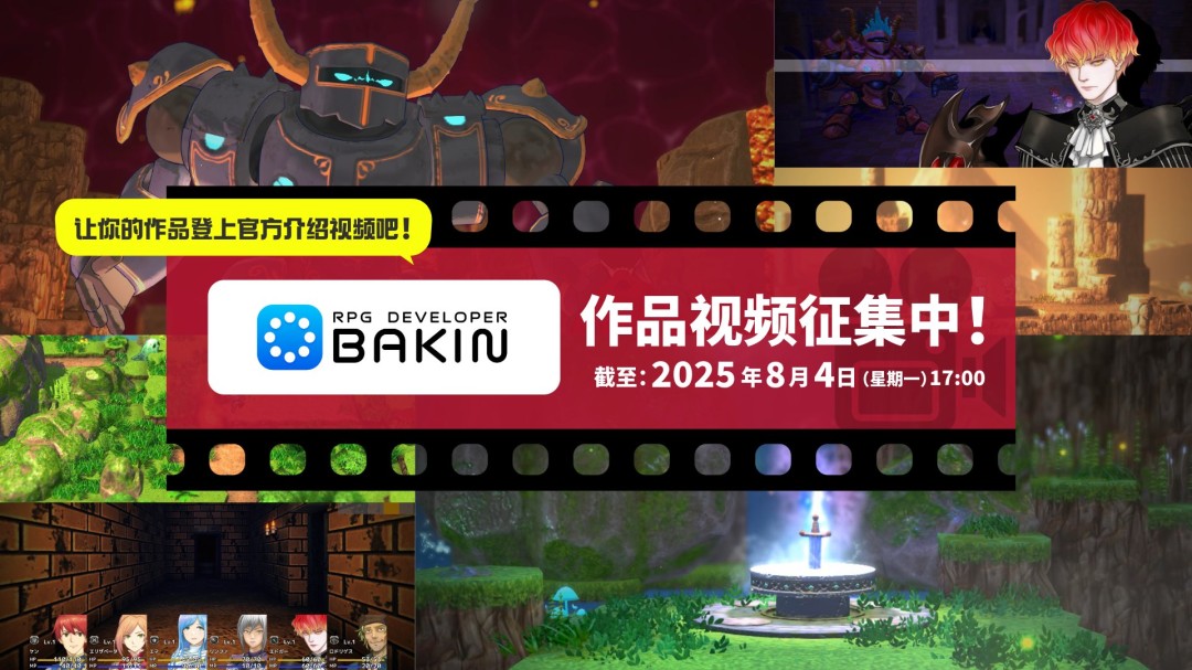 游戏创作者祁答院慎×Bakin 全新示例游戏制作决定！