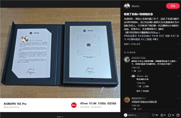 玄戒员工收到玄戒O1创始纪念品 雷军：我们已站在全球SoC研发最前列
